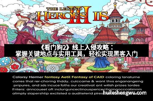 《看门狗2》线上入侵攻略:掌握关键地点与实用工具,轻松实现黑客入门